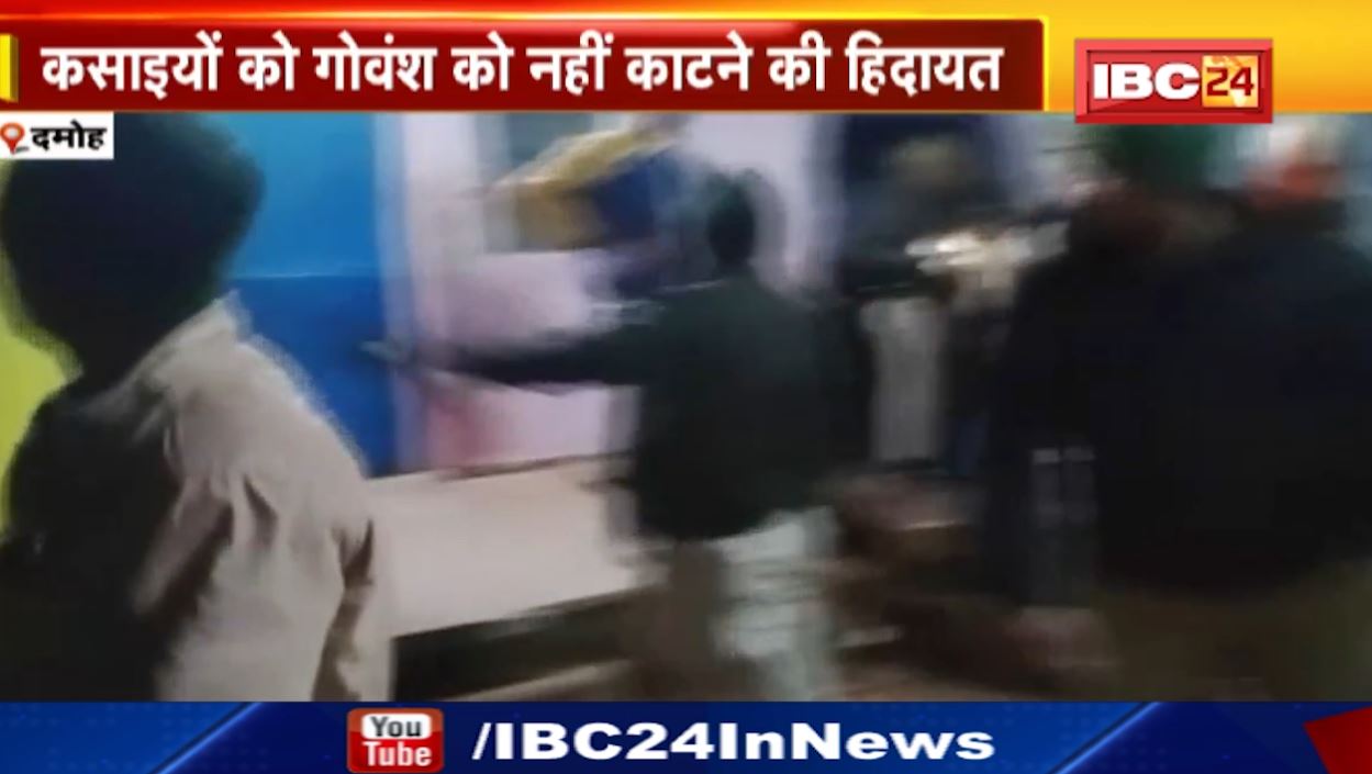 दमोह पुलिस ने दी कसाई मंडी में दबिश। कसाइयों को गोवंश को नहीं काटने की हिदायत