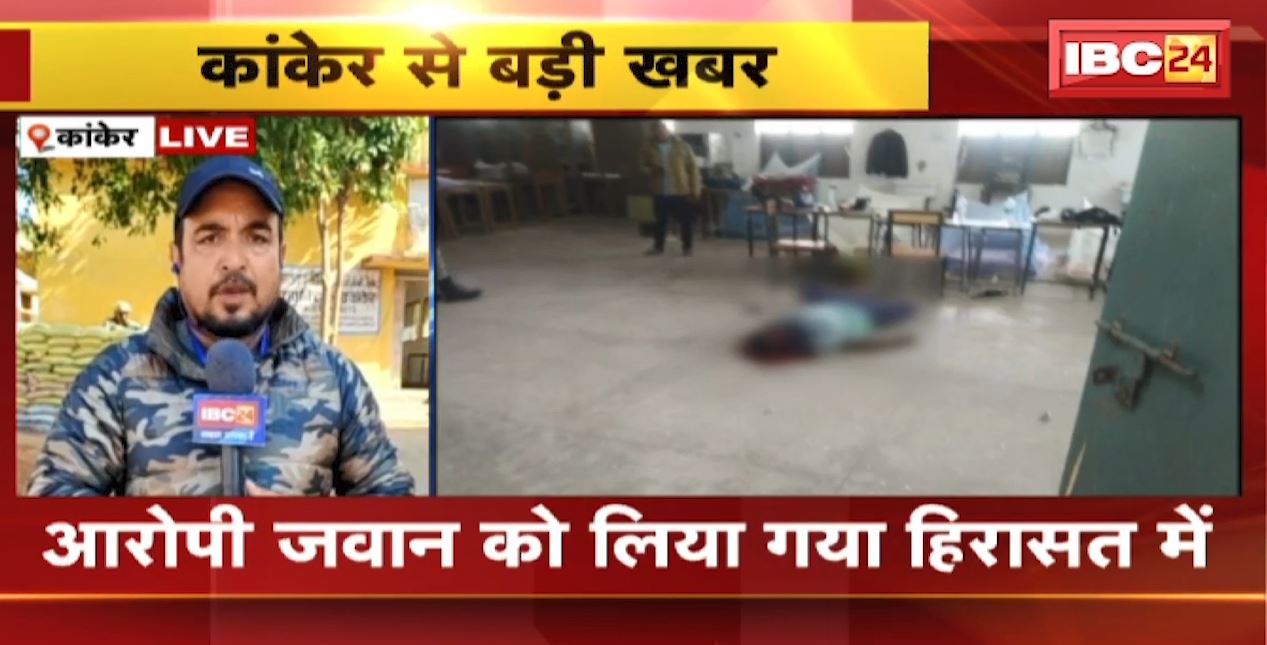 कांकेर में CAF जवान ने प्रधान आरक्षक को मारी गोली। आरोपी जवान को पुलिस ने हिरासत में लिया