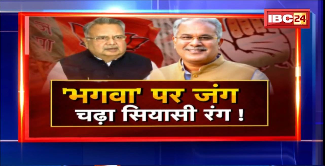 ये तेरा रंग..ये मेरा रंग। ‘भगवा’ पर किसका हक? CG Politics । CG Ki Baat