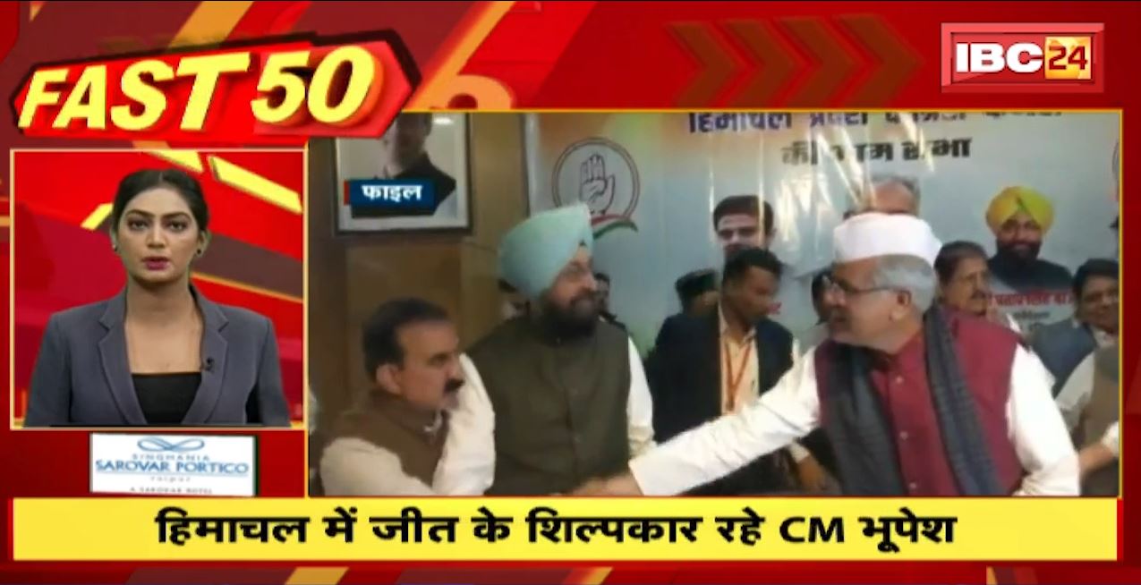 हिमाचल में जीत के शिल्पकार रहे CM भूपेश बघेल। Fast 50 | Watch The Latest Top 50 News Of The Day