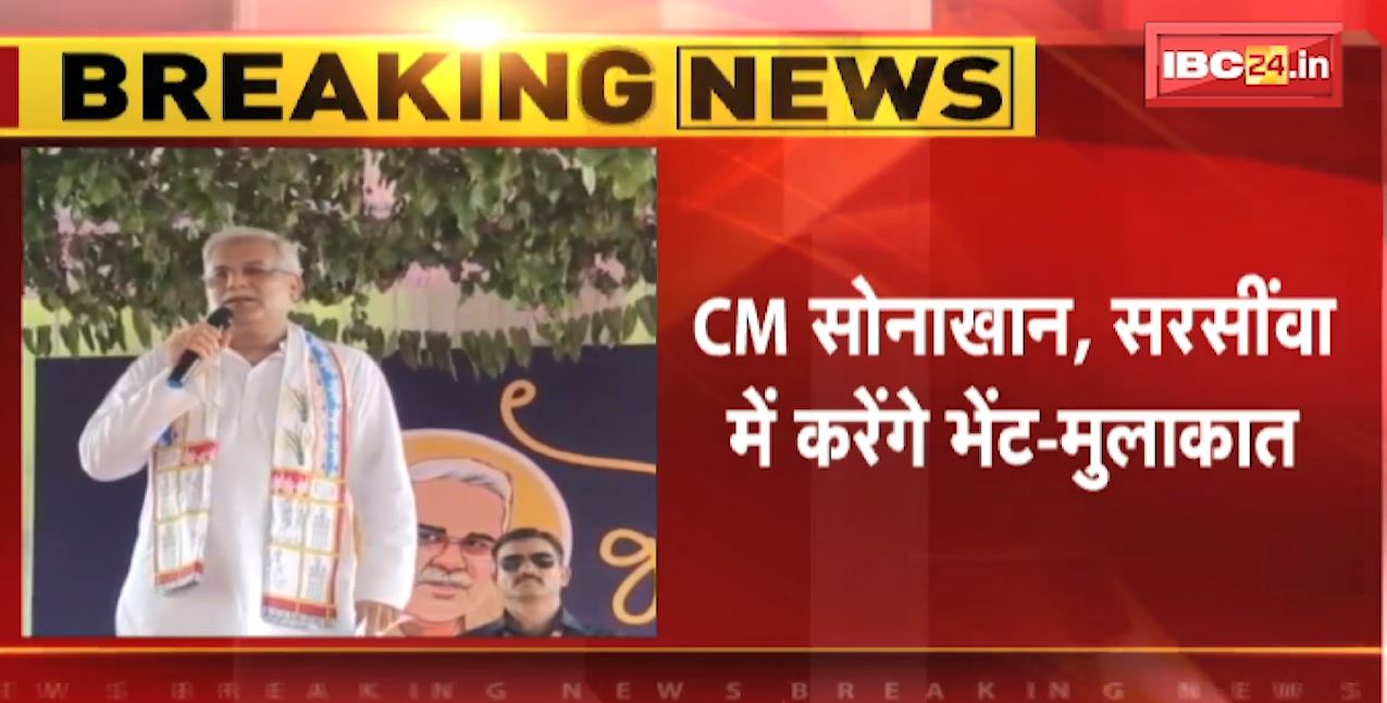 कल Bilaigarh में भेंट-मुलाकात करेंगे CM Bhupesh Baghel | CM सोनाखान, सरसींवा में करेंगे भेंट-मुलाकात