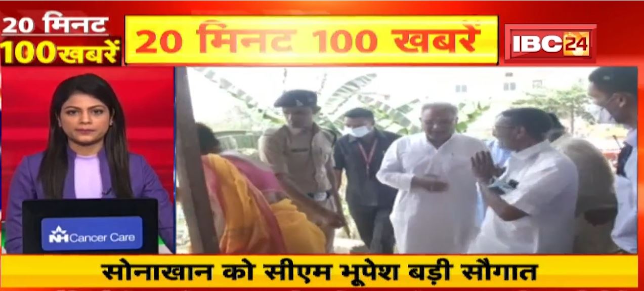 सोनाखान को CM भूपेश बघेल की बड़ी सौगात। 20 Minute 100 News | MP-CG Latest News
