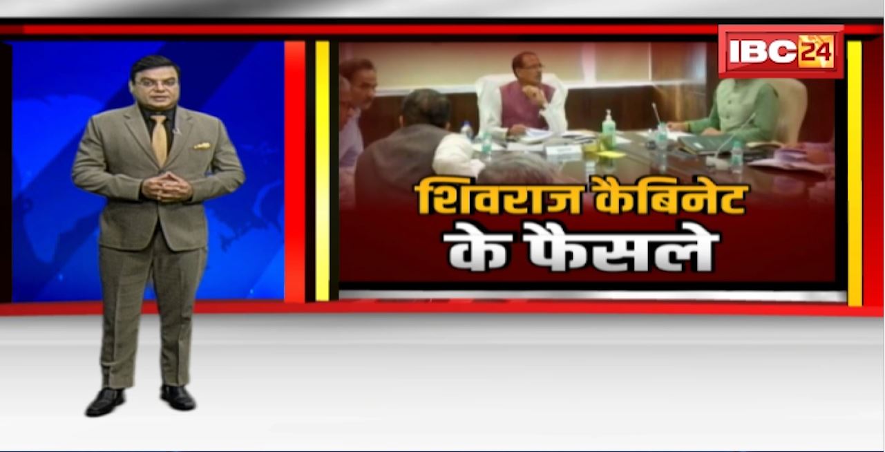 CM Shivraj Cabinet Decisions :शिवराज कैबिनेट की बैठक में कई फैसलों पर मुहर, राशि भी मंजूर