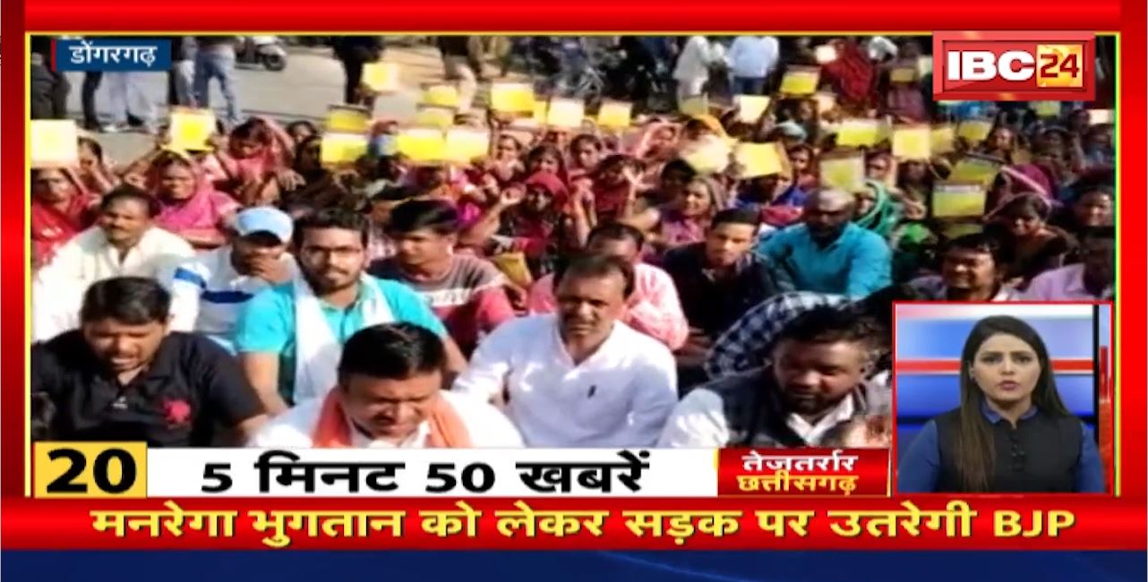 मनरेगा भुगतान को लेकर सड़क पर उतरेगी BJP | तेजतर्रार छत्तीसगढ़ | Chhattisgarh Non Stop News