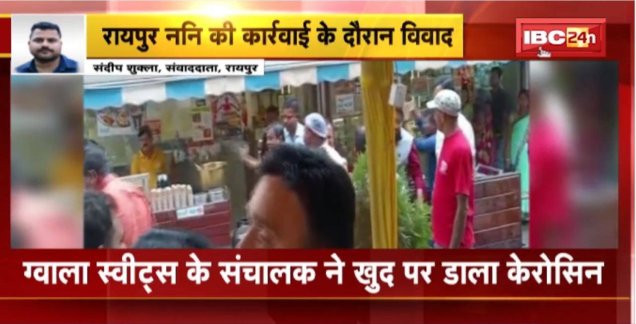 Raipur Nagar Nigam की कार्रवाई के दौरान विवाद | ग्वाला स्वीट्स के संचालक ने खुद पर डाला केरोसिन | जानिए क्या है पूरा मामला