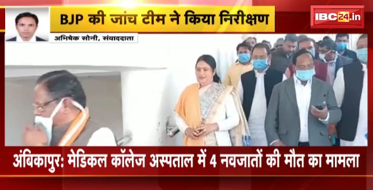 अंबिकापुर मेडिकल कॉलेज अस्पताल में 4 नवजातों की मौत का मामला। BJP की जांच टीम ने किया निरीक्षण