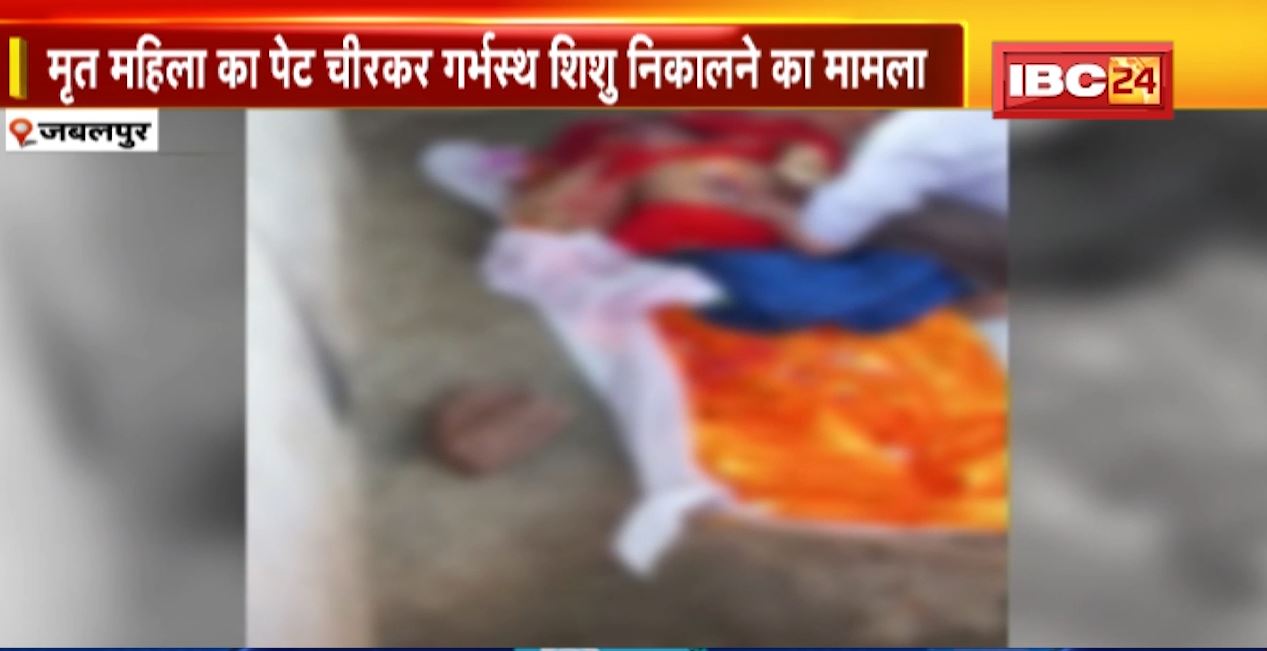 गर्भवती महिला की मौत के बाद मुक्तिधाम में पेट चीरकर निकाला शिशु, इंसानी संवेदनाओं को झकझोर देने वाला मामला