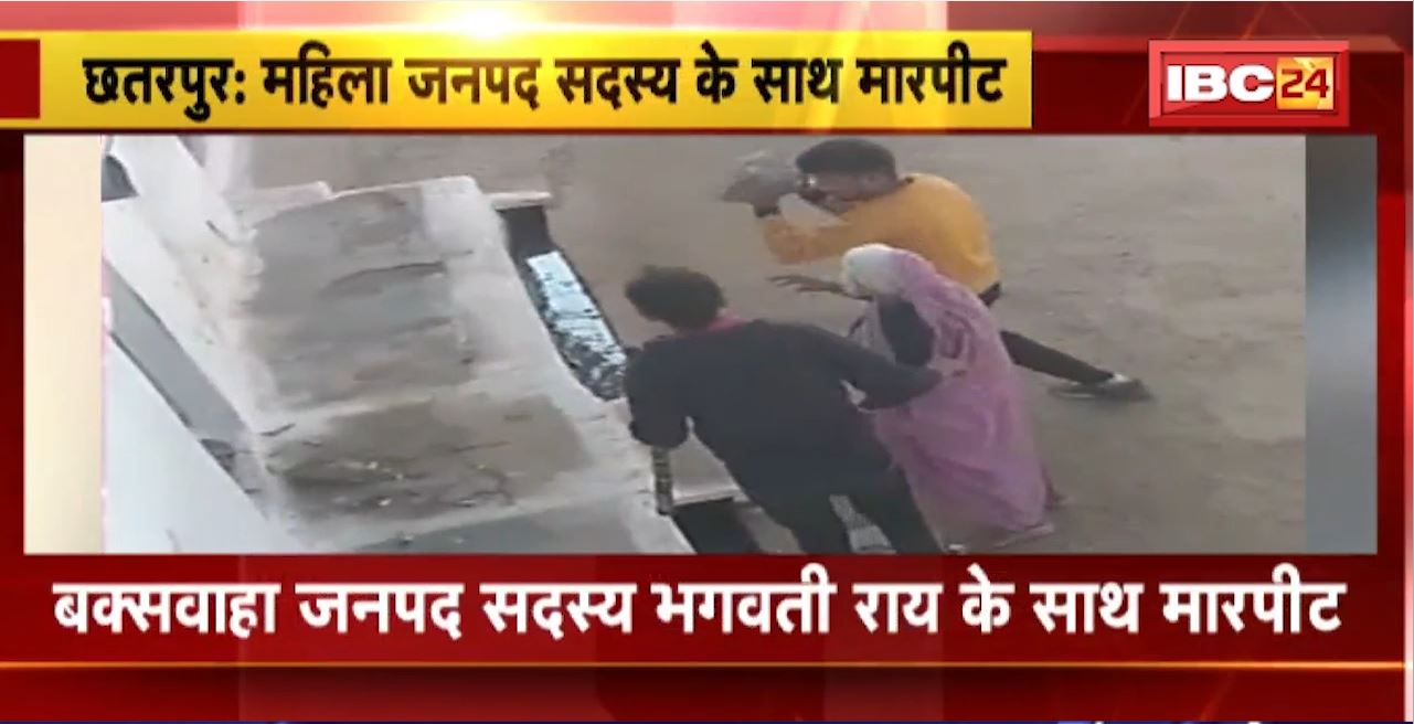 Chhatarpur Crime News : महिला जनपद सदस्य के साथ मारपीट। गुंडागर्दी और मारपीट का Video Viral