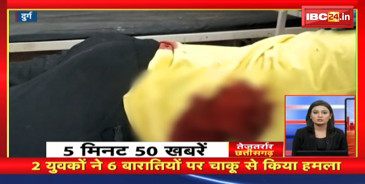 2 युवकों ने बारातियों पर चाकू से किया हमला। तेजतर्रार छत्तीसगढ़। Chhattisgarh Non Stop News