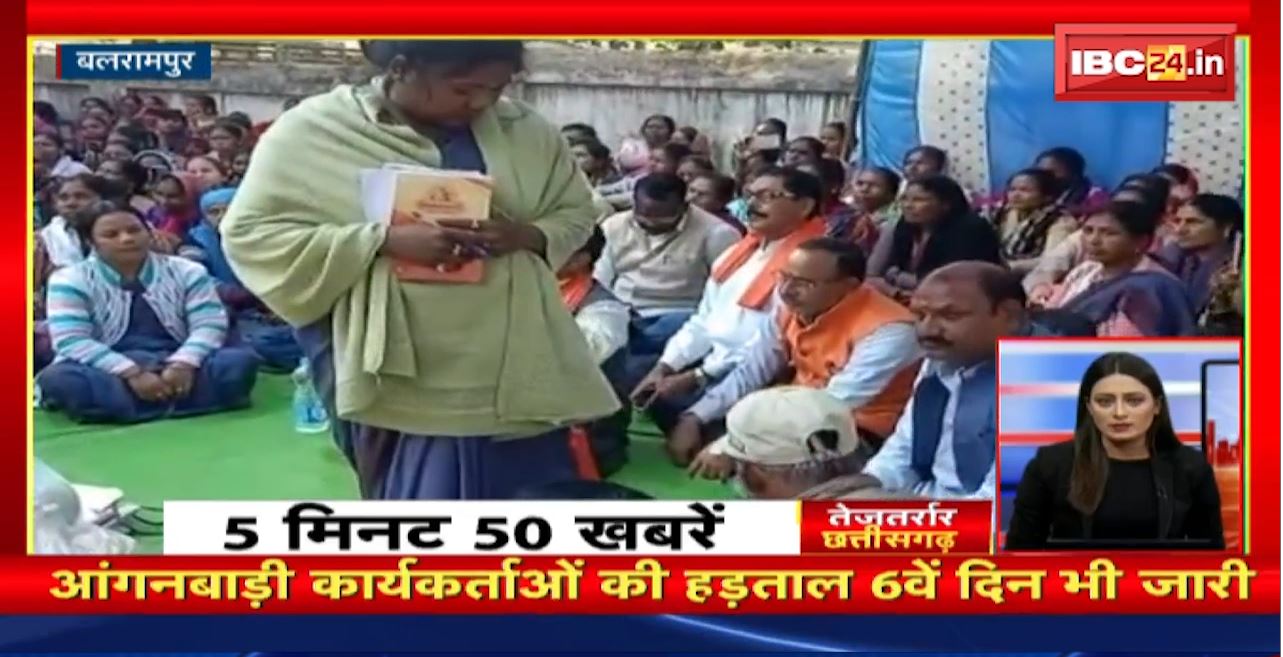 आंगनबाड़ी कार्यकर्ताओं की हड़ताल 6वें दिन भी जारी। तेजतर्रार छत्तीसगढ़ | Chhattisgarh Non Stop News