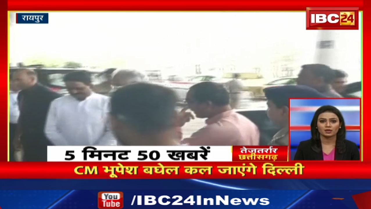 Chhattisgarh CM Bhupesh Baghel कल जाएंगे दिल्ली। तेजतर्रार छत्तीसगढ़ | Chhattisgarh Non Stop News