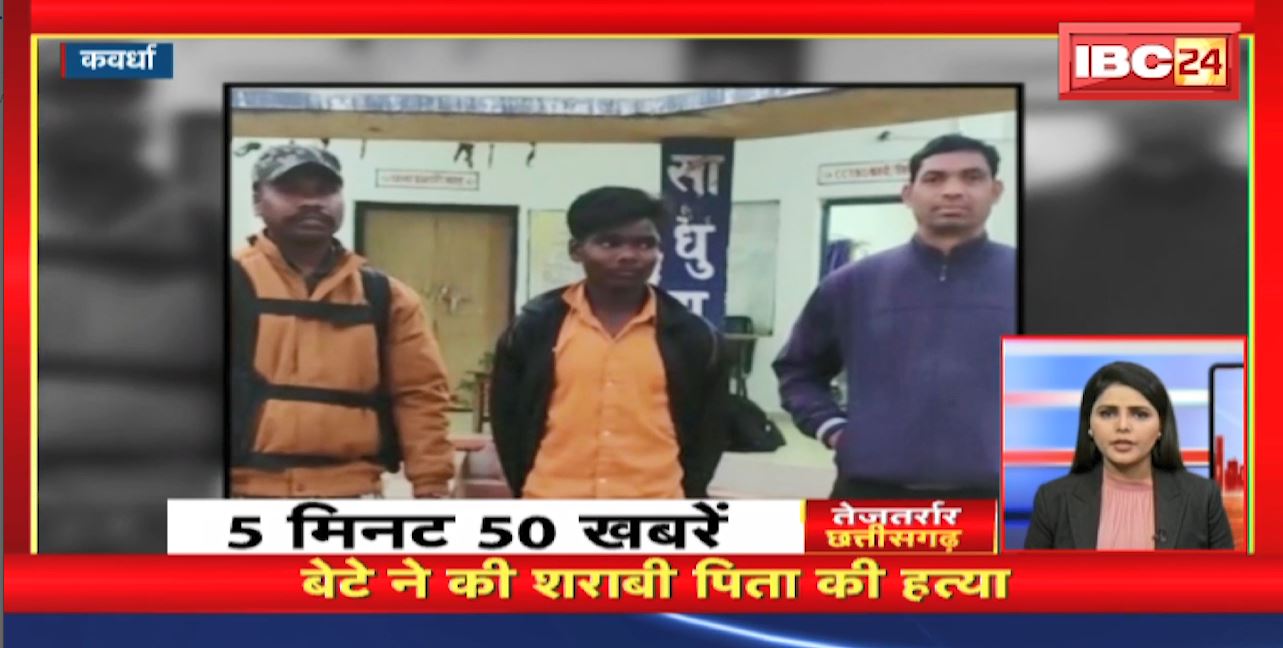 बेटे ने की शराबी पिता की हत्या। तेजतर्रार छत्तीसगढ़। Chhattisgarh Non Stop News