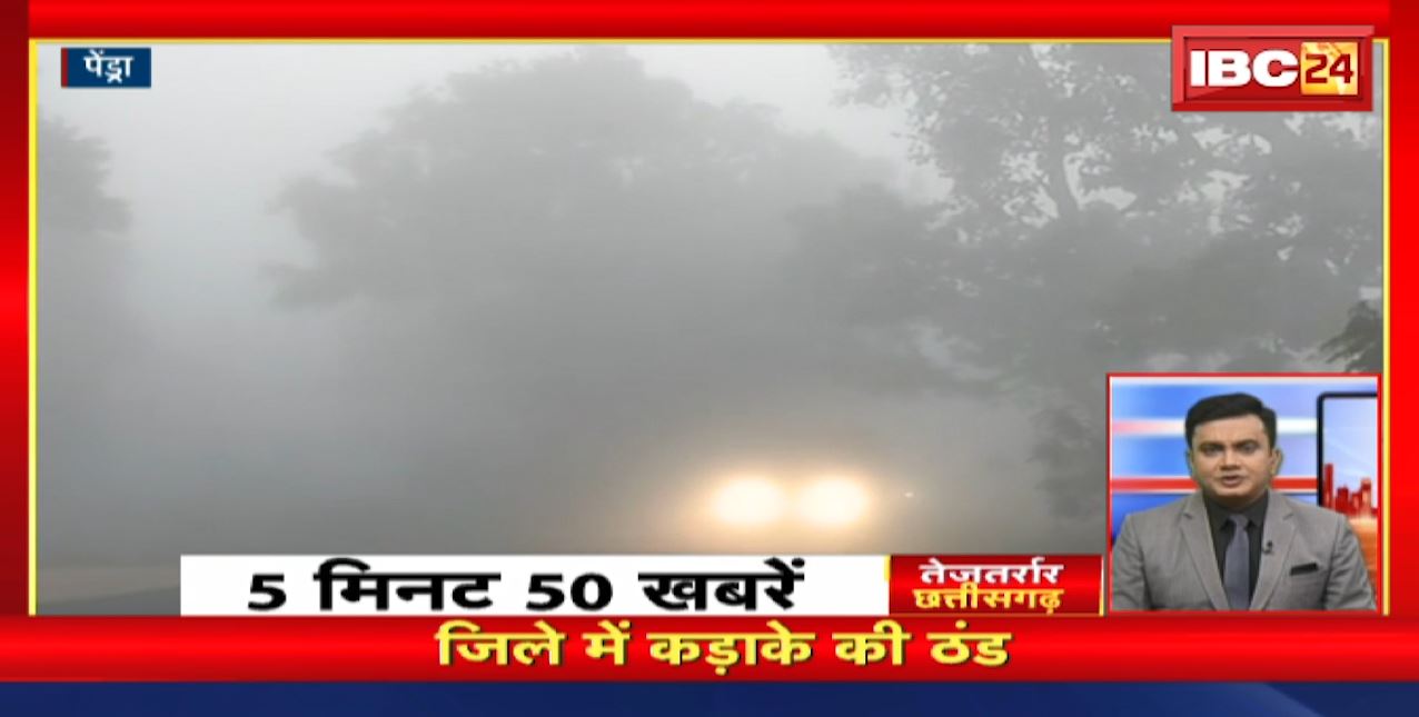Chhattisgarh के Pendra जिले में कड़ाके की ठंड । तेजतर्रार छत्तीसगढ़। Chhattisgarh Non Stop News