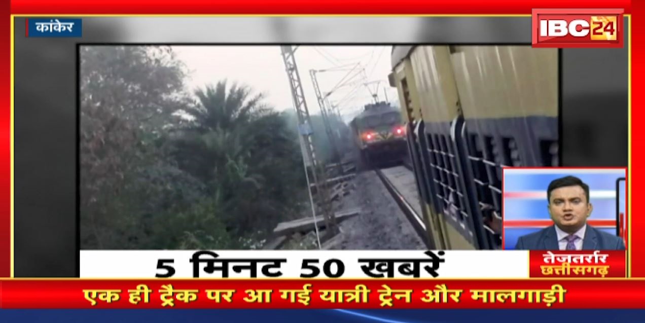 एक ही Train पर आ गई यात्री ट्रेन और मालगाड़ी । तेजतर्रार छत्तीसगढ़ । Chhattisgarh Non Stop News