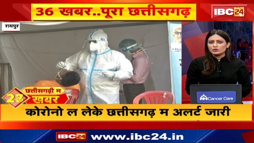 छत्तीसगढ़ी म 36 खबर : कोरोना ल लेके छत्तीसगढ़ म अलर्ट जारी | Non Stop News | 23 December 2022