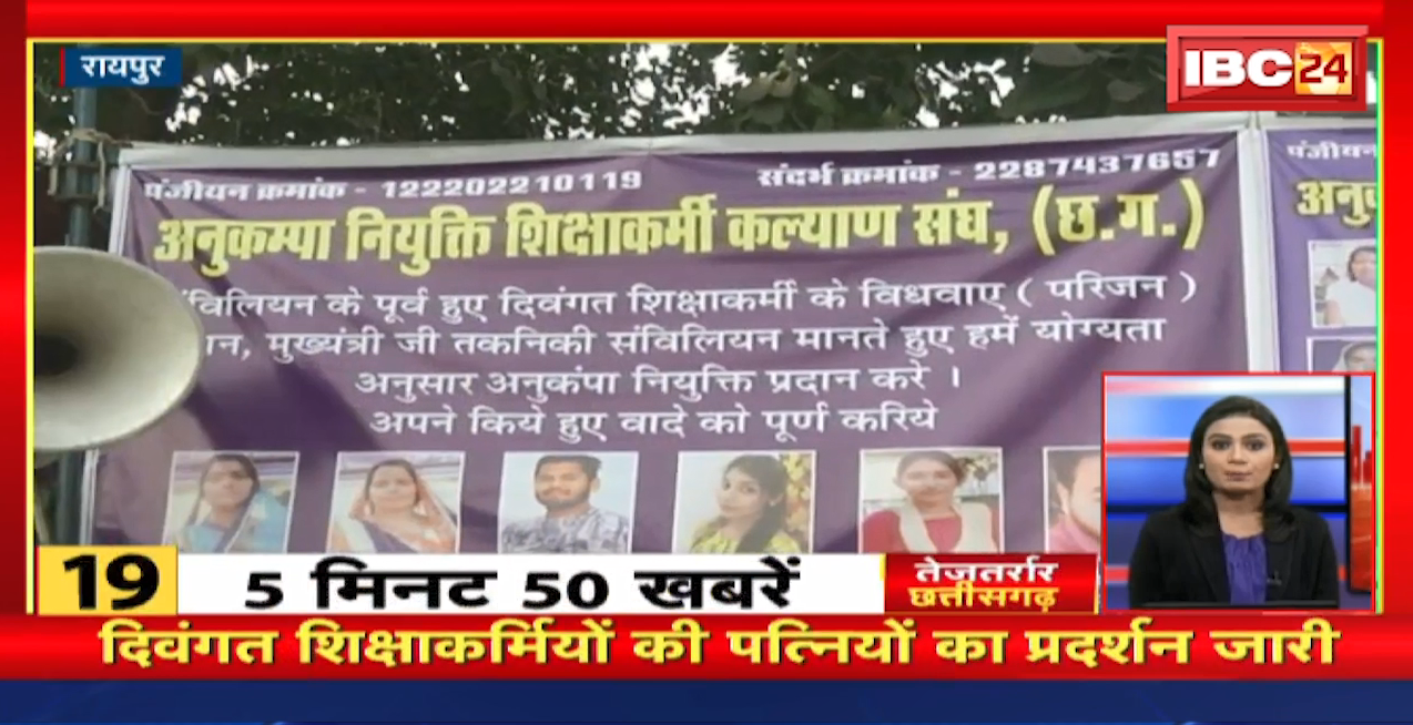 दिवंगत शिक्षाकर्मियों की पत्नियों का प्रदर्शन जारी। तेजतर्रार छत्तीसगढ़ । Chhattisgarh Non Stop News