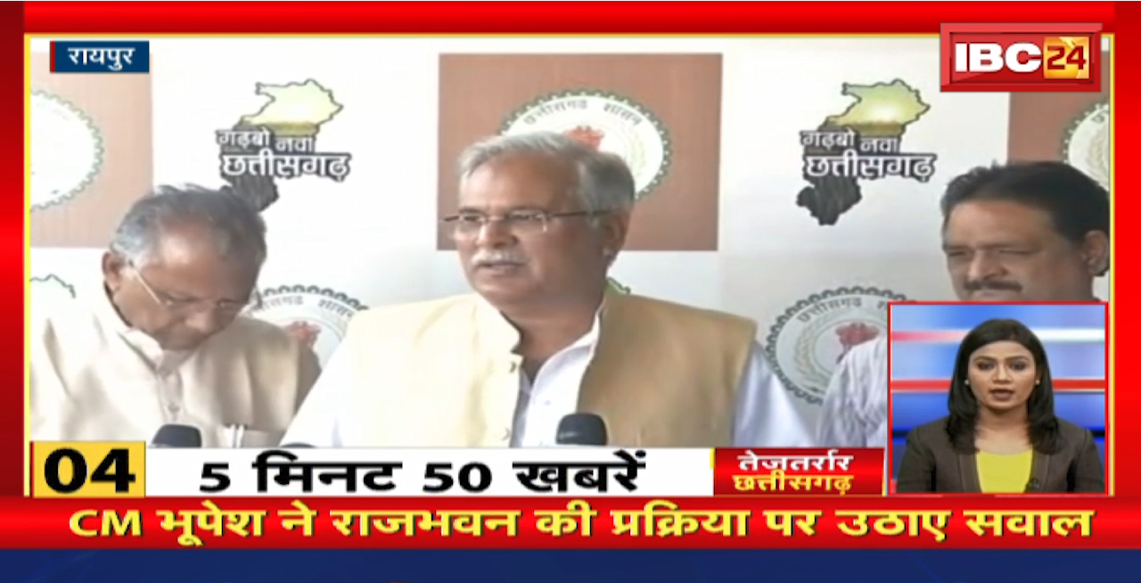 CM Bhupesh ने राजभवन की प्रक्रिया पर उठाए सवाल। तेजतर्रार छत्तीसगढ़। Chhattisgarh Non Stop