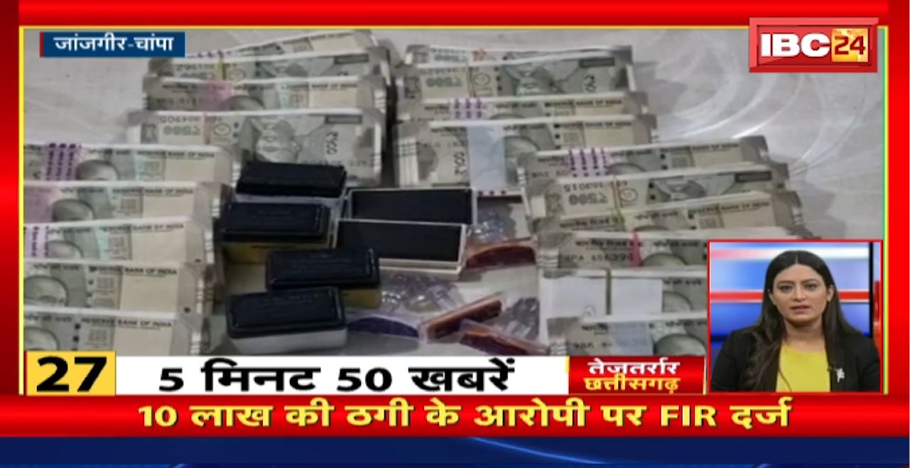 10 लाख की ठगी के आरोपी पर FIR दर्ज। तेजतर्रार छत्तीसगढ़। Chhattisgarh Nonstop News