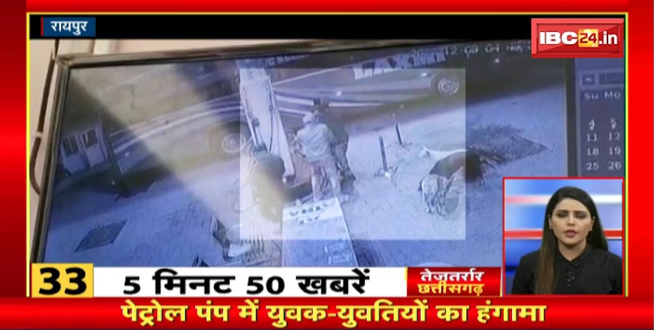 पेट्रोल पंप में युवक-युवतियों का हंगामा। तेजतर्रार छत्तीसगढ़। Chhattisgarh Nonstop News। Top News