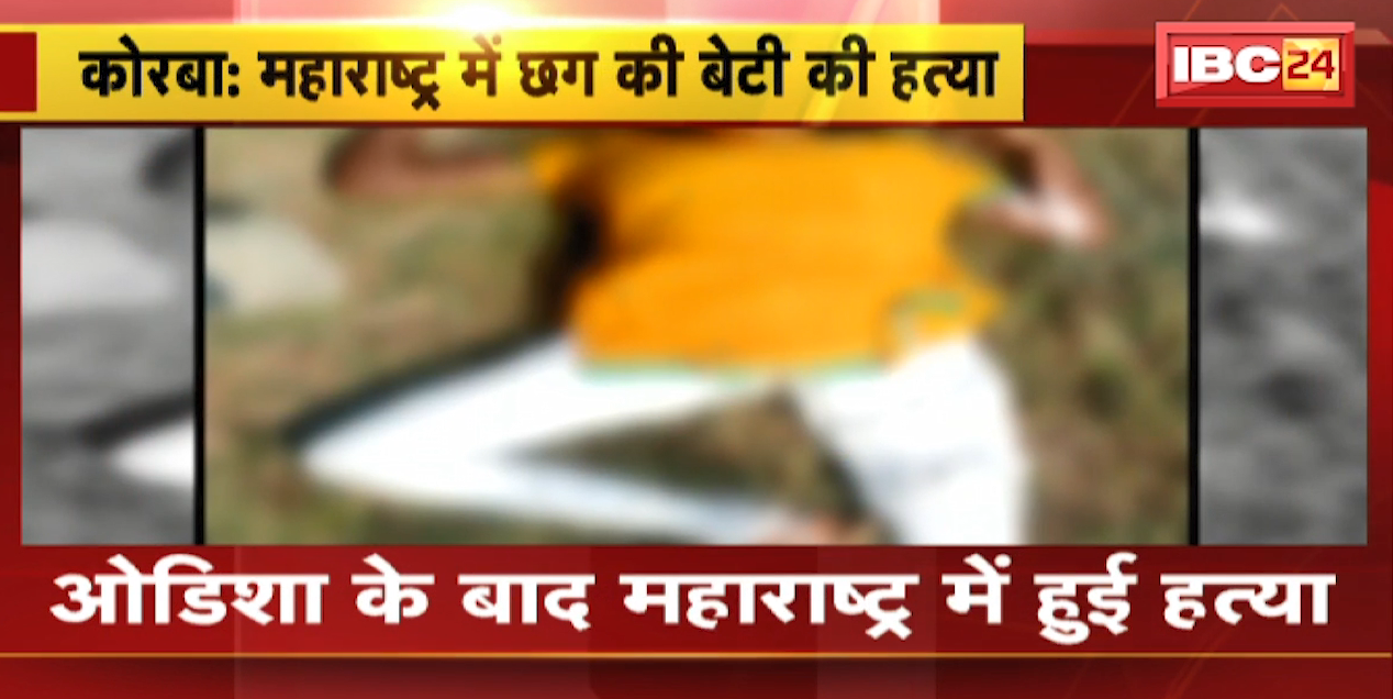 Crime News : Maharashtra में Chhattisgarh की बेटी की हत्या । जांच करने Korba पहुंची Maharashtra Police