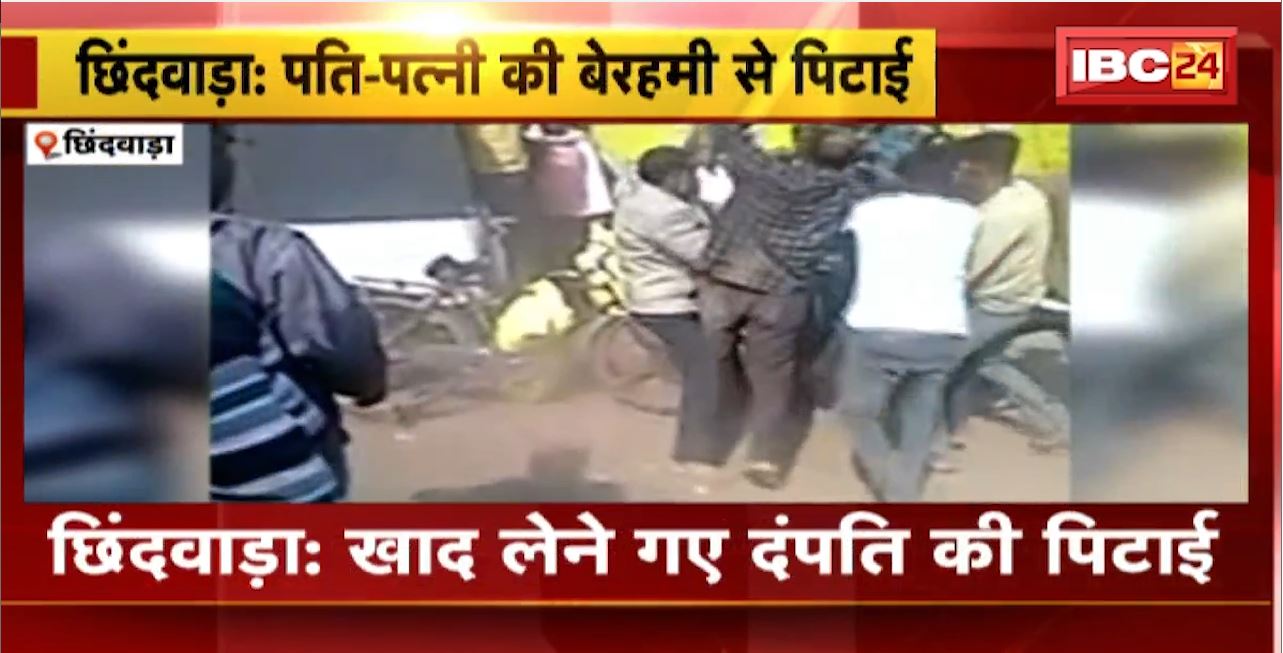 Chhindwara Crime News : खाद लेने गए दंपति की पिटाई। मामूली विवाद के बाद युवकों ने की पिटाई