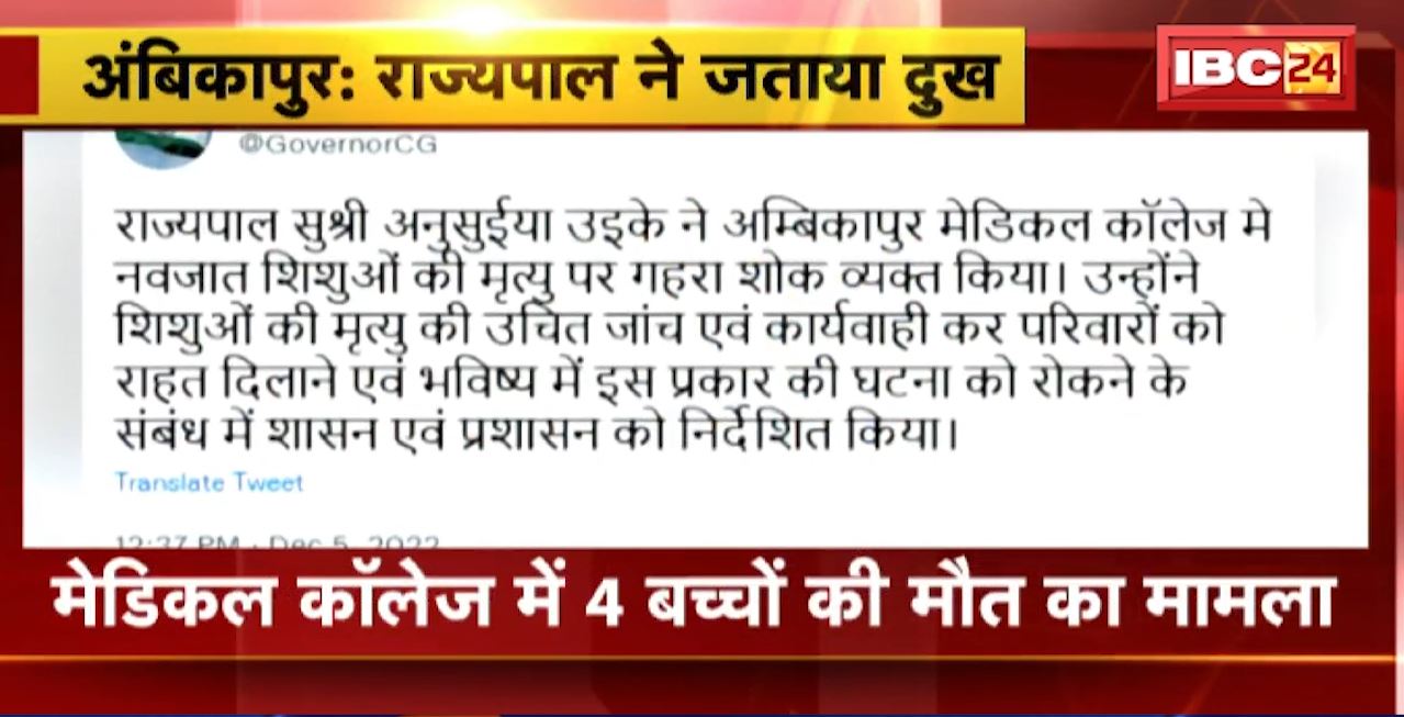 Child Death Case in Ambikapur Medical College : Hospital के SNCU में 4 नवजात की मौत। मामले पर Governor Anusuiya Uikey ने जताया दुख