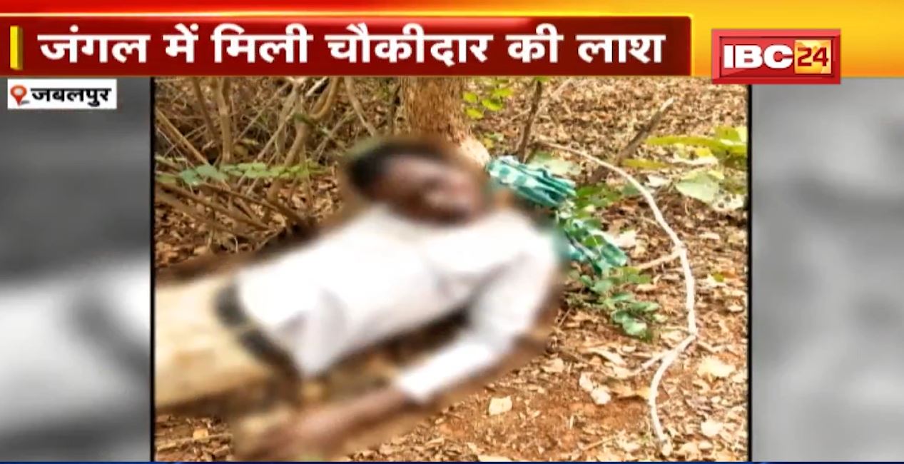 जंगल में मिली चौकीदार की लाश। हत्या कर पेड़ से बांध दी लाश। FIR दर्ज कर पुलिस ने शुरू की जांच