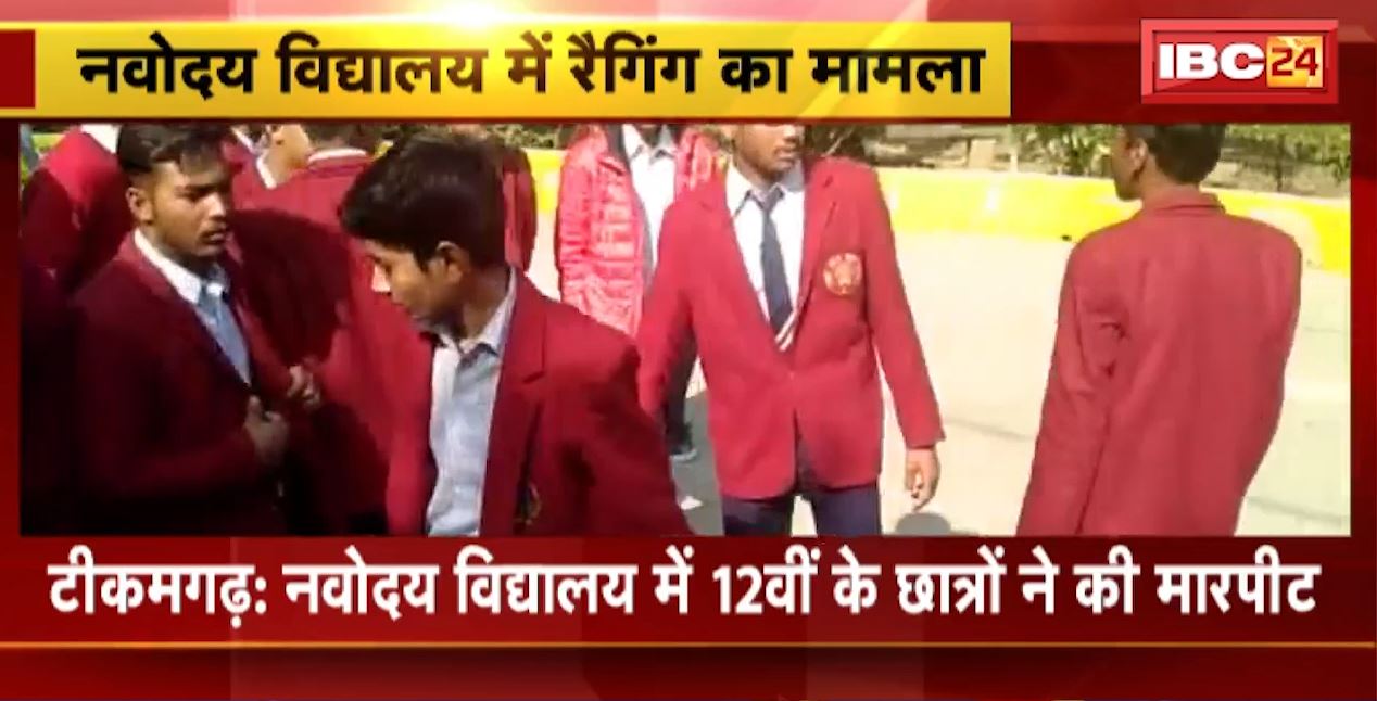 नवोदय विद्यालय में 12वीं के छात्रों ने की मारपीट। 9वीं और 10वीं के छात्रों से हुई मारपीट