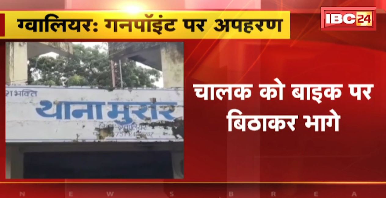 ग्वालियर में कोचिंग वाहन चालक का गनपॉइंट पर अपहरण। चालक को बाइक पर बिठाकर भागे अपहरणकर्ता
