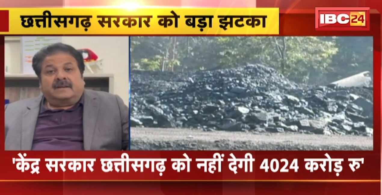केंद्र सरकार ने छत्तीसगढ़ सरकार को दिया झटका। केंद्र सरकार छत्तीसगढ़ को नहीं देगी 4024 करोड़ रुपए की कोल अतिरिक्त लेवी राशि