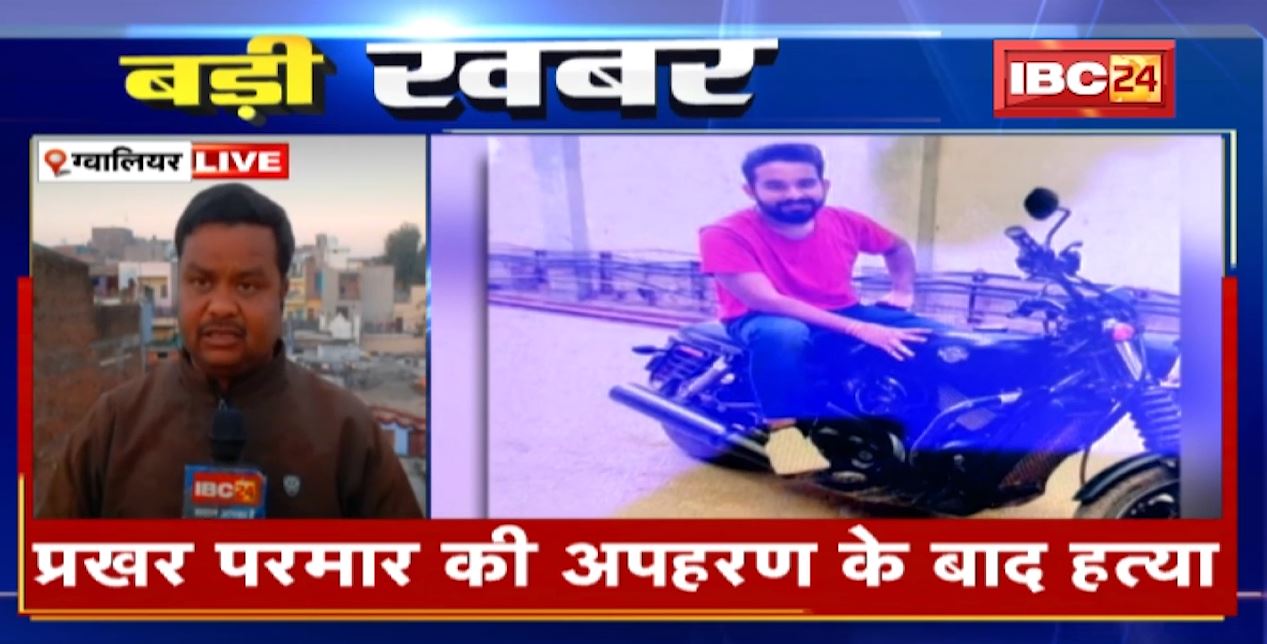 ग्वालियर में कॉलेज संचालक के बेटे की मौत। प्रखर परमार की अपहरण के बाद हत्या