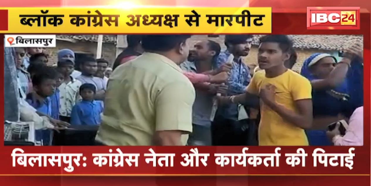 Bilaspur में Congress नेता और कार्यकर्ता की पिटाई, वीडियो आया सामने | जानिए क्या है पूरा मामला