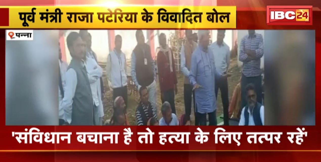 संविधान बचाना है तो मोदी की हत्या के लिए तत्पर रहें। देश के प्रधानमंत्री पर पूर्व मंत्री राजा पटेरिया का विवादित बयान