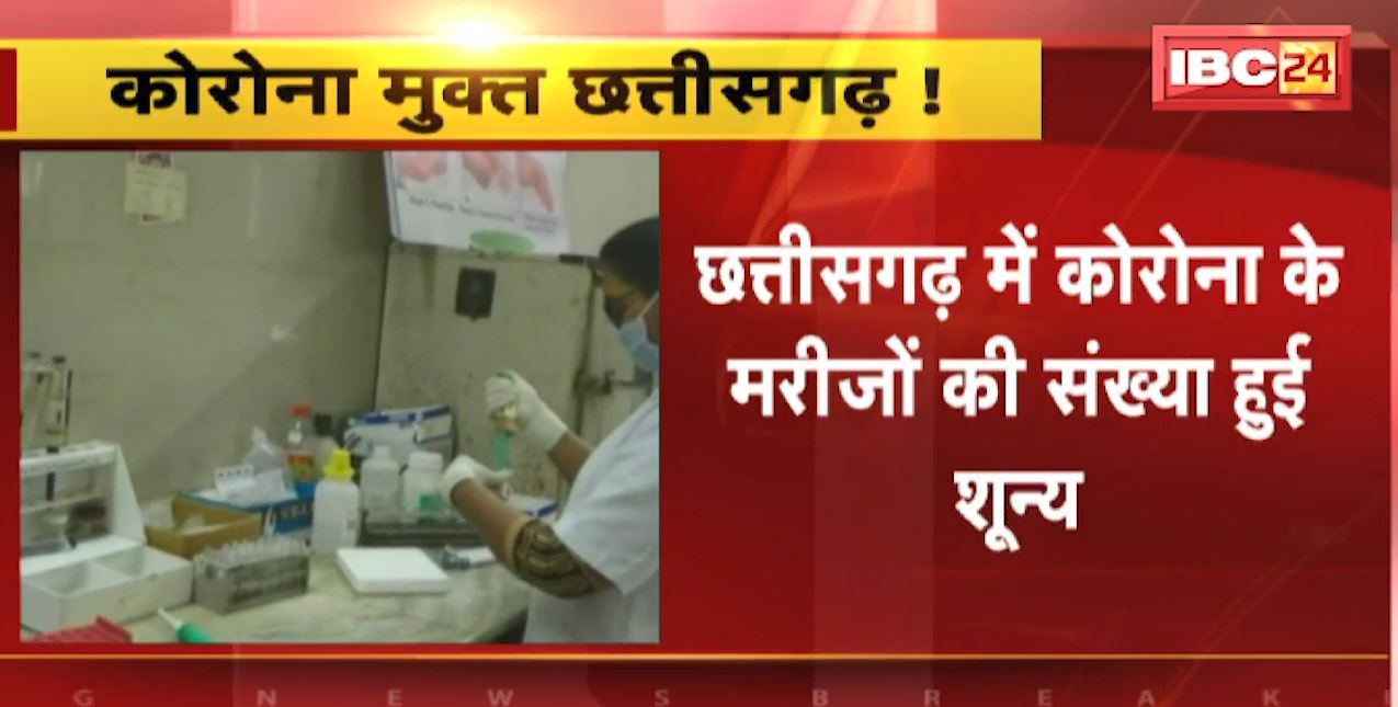कोरोना मुक्त छत्तीसगढ़ ! Chhattisgarh में Corona के मरीजों की संख्या हुई शून्य। अब कोरोना के एक भी एक्टिव मरीज नहीं