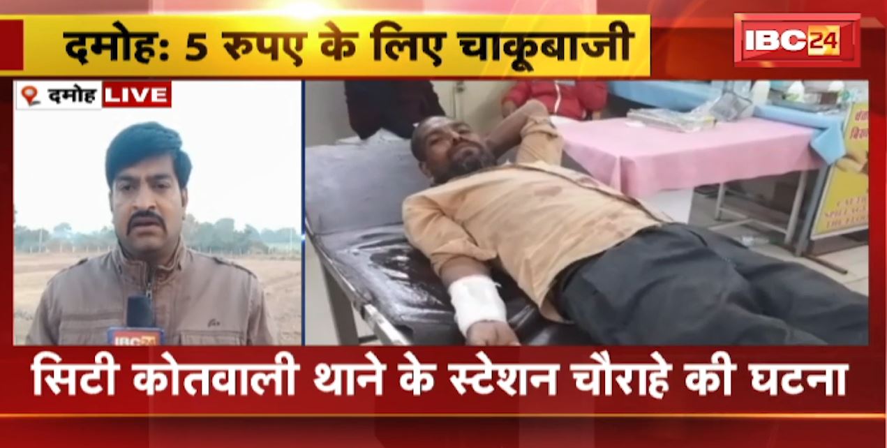 Damoh Crime News : 5 रुपए के विवाद में युवक को मारा चाकू | घायल युवक को District Hospital में कराया गया भर्ती