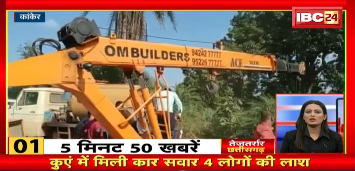 कुएं में मिली लापता कार सवार 4 लोगों की लाश। तेजतर्रार छत्तीसगढ़ | Chhattisgarh Non Stop News