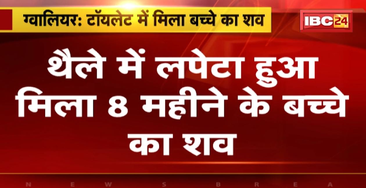 Gwalior Hospital News: मुरार जिला अस्पताल के टॉयलेट में मिला बच्चे का शव। थैले में लपेटा हुा मिला 8 महीने के बच्चे का शव