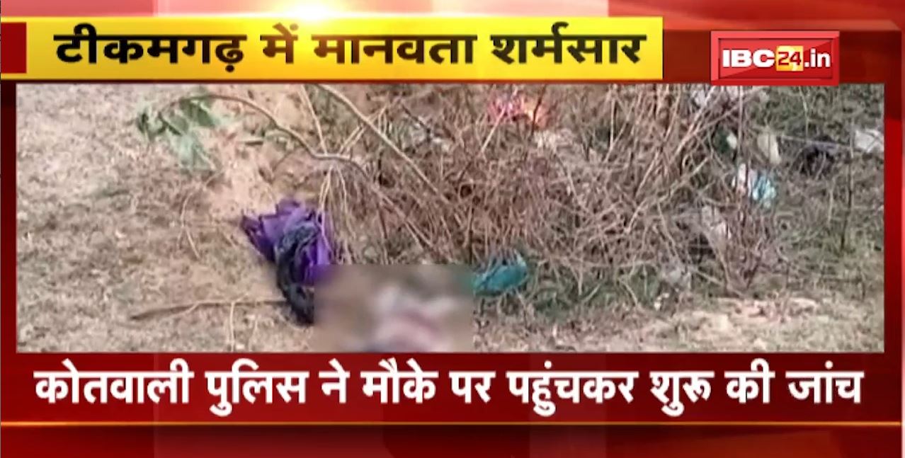 फिर मानवता हुई शर्मसार। सड़क किनारे मिला नवजात का शव। टीकमगढ़ जिले का मामला