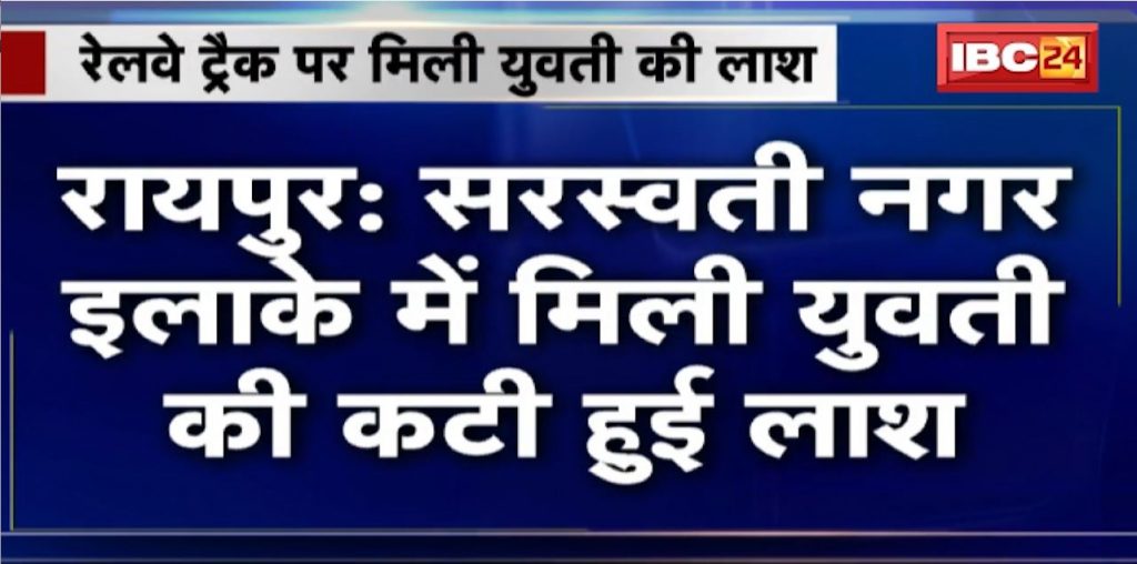 Dead body of girl found on Raipur railway track