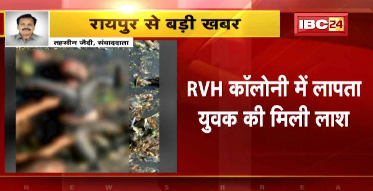 RVH कॉलोनी में 14 दिसंबर से लापता युवक की मिली लाश। कॉलोनी के पीछे नाले में मिली लाश