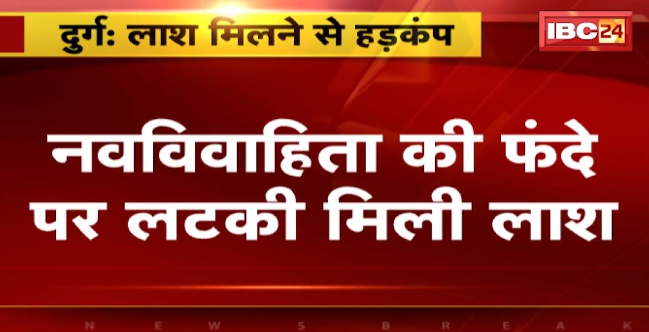 दुर्ग में फांसी के फंदे पर लटकी मिली नवविवाहिता की लाश। 23 दिन पहले ही हुई थी शादी