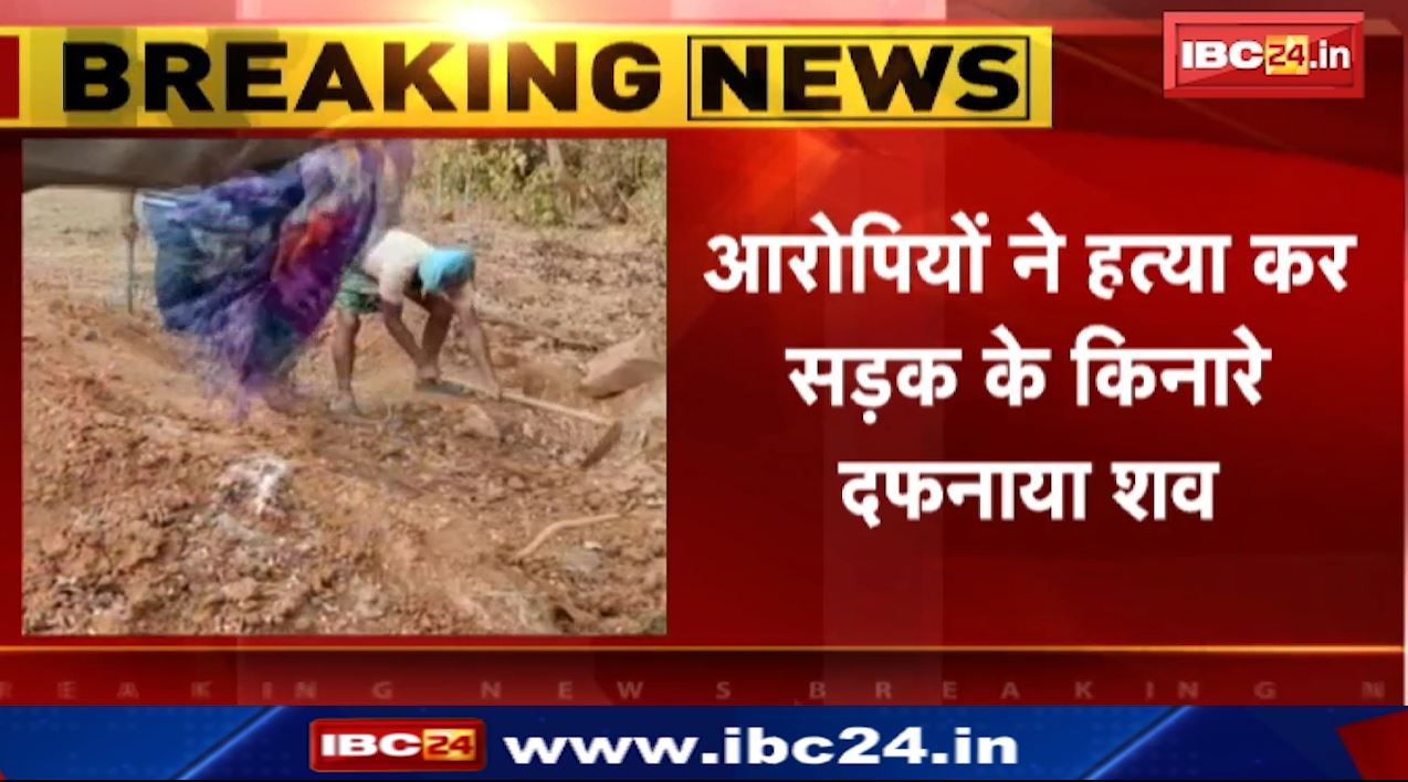 बलौदाबाजार के लापता प्रधान पाठक का मिला शव। आरोपियों ने हत्या कर सड़क किनारे दफनाया शव