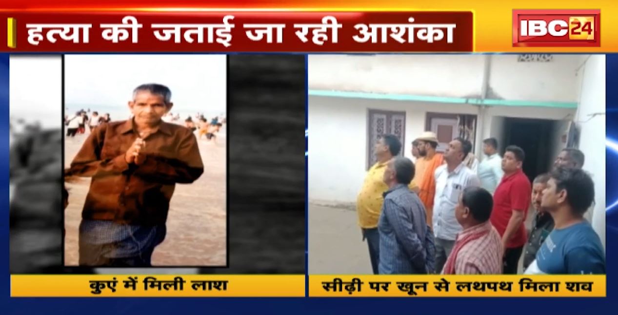 Janjgir Champa जिले में दो शख्स की मिली लाश। हत्या की जताई जा रही आशंका