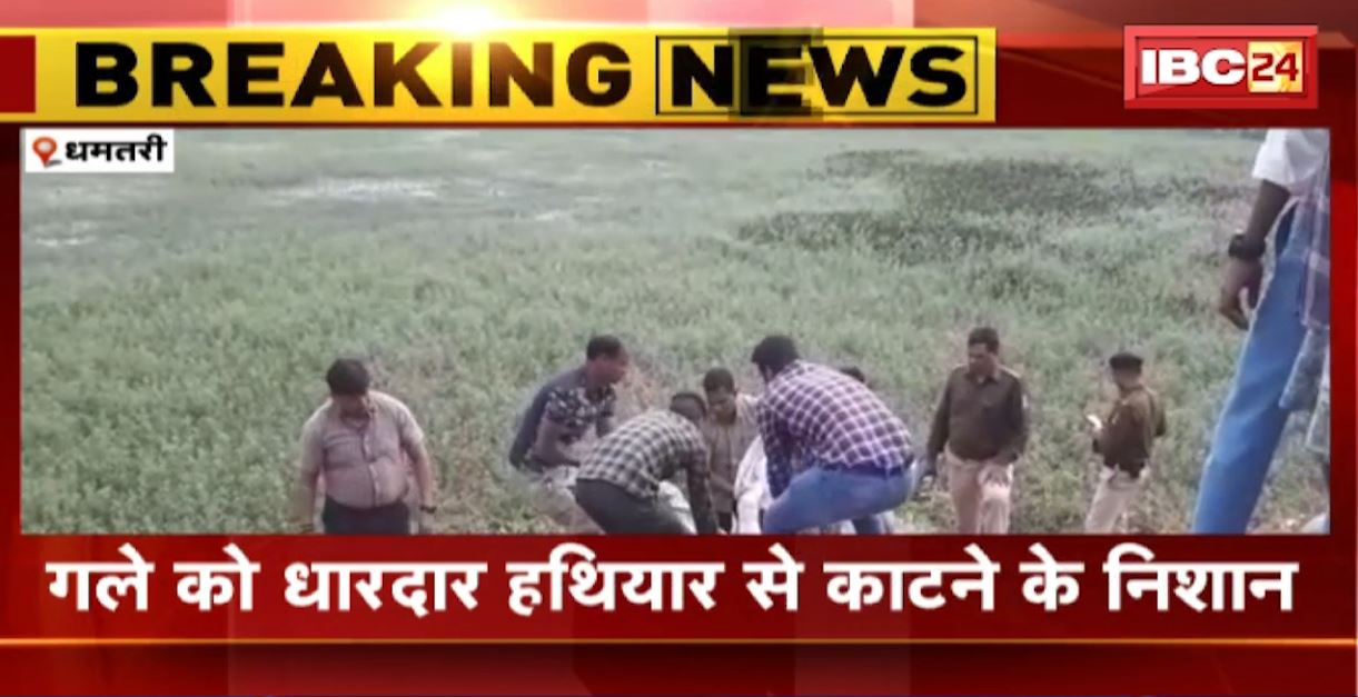 Dhamtari News: मकई तालाब में मिला युवक का 3 दिन पुराना शव। गले को धारदार हथियार से काटने के निशान