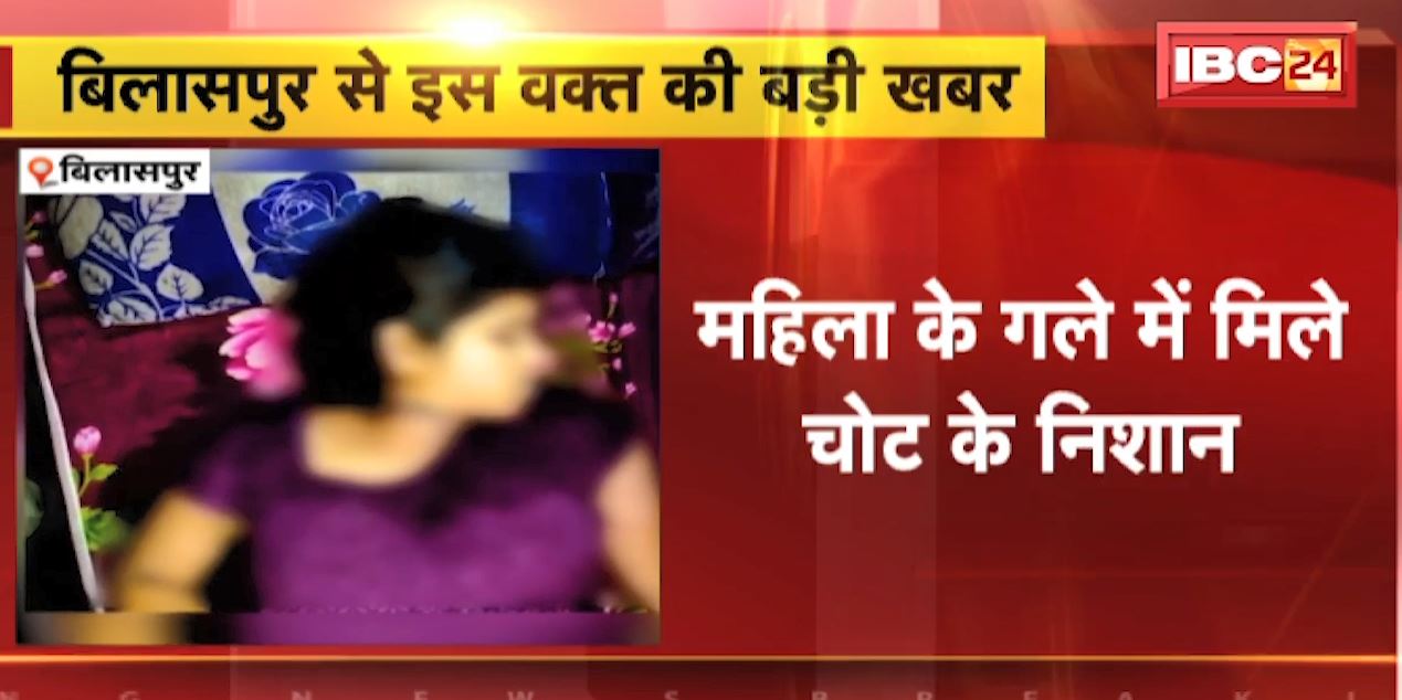 Bilaspur : गर्भवती महिला की मौत । महिला के गले में मिले चोट की निशान । देखिए पूरी खबर