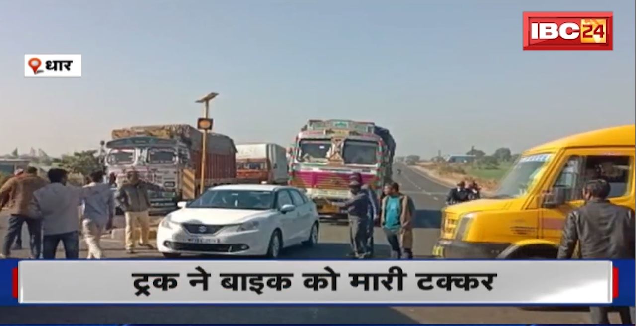 Dhar Road Accident : Truck ने Bike को मारी टक्कर। गुस्साए लोगों ने Indore-Ahmedabad फोरलेन पर लगाया जाम