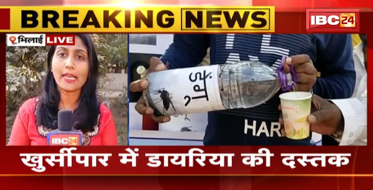 भिलाई के कुर्सीपार इलाके में डायरिया की दस्तक। 2 दिन में डायरिया से 16 लोग पीड़ित