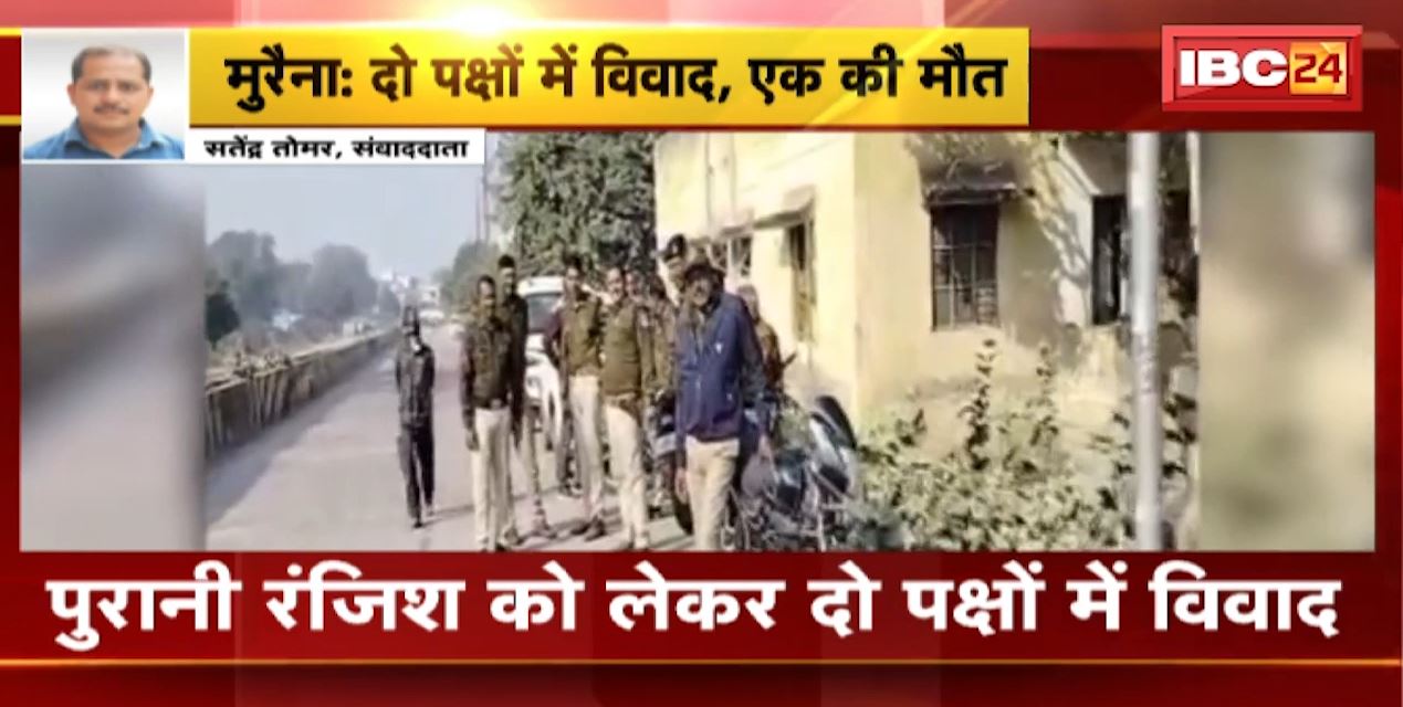 मुरैना में पुरानी रंजिश को लेकर दो पक्षों में विवाद। एक पक्ष ने युवक को मारी गोली। गोलीबारी में युवक की मौके पर मौत