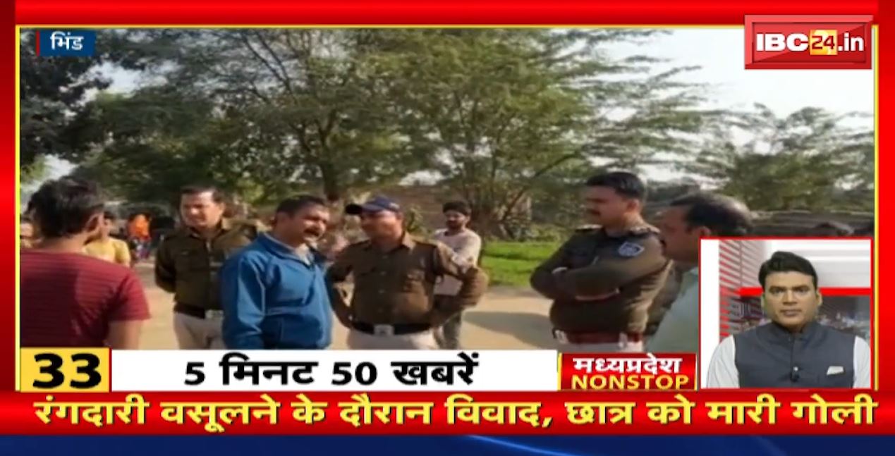 रंगदारी वसूलने के दौरान विवाद | छात्र को मारी गोली | Madhya Pradesh Non Stop News | Today Top News