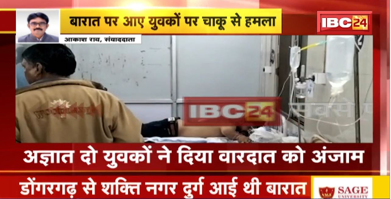 Dongargarh Crime News : बारारत में आए 6 युवकों पर चाकू से हमला। अज्ञात दो युवकों ने दिया वारदात को अंजाम